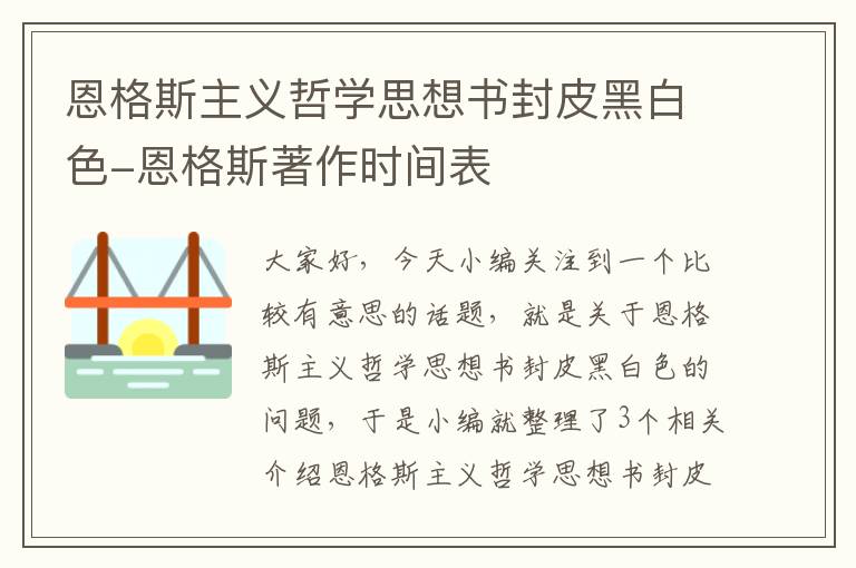 恩格斯主义哲学思想书封皮黑白色-恩格斯著作时间表