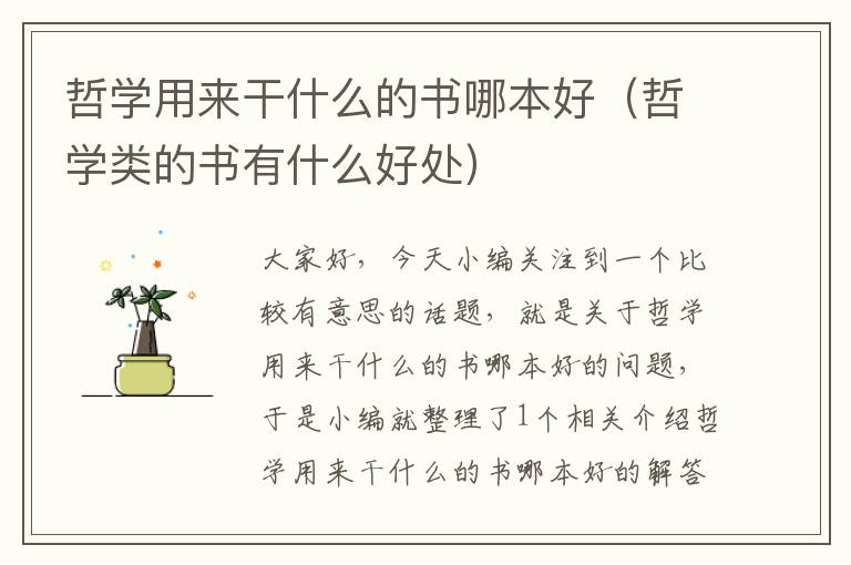 哲学用来干什么的书哪本好（哲学类的书有什么好处）