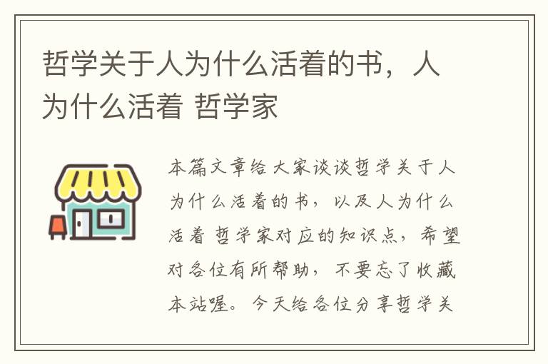 哲学关于人为什么活着的书，人为什么活着 哲学家