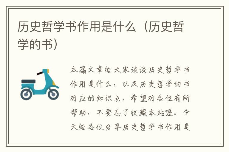 历史哲学书作用是什么（历史哲学的书）