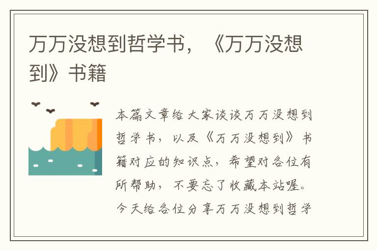 万万没想到哲学书，《万万没想到》书籍