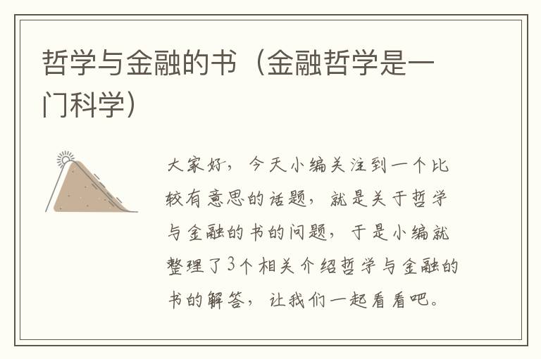 哲学与金融的书（金融哲学是一门科学）