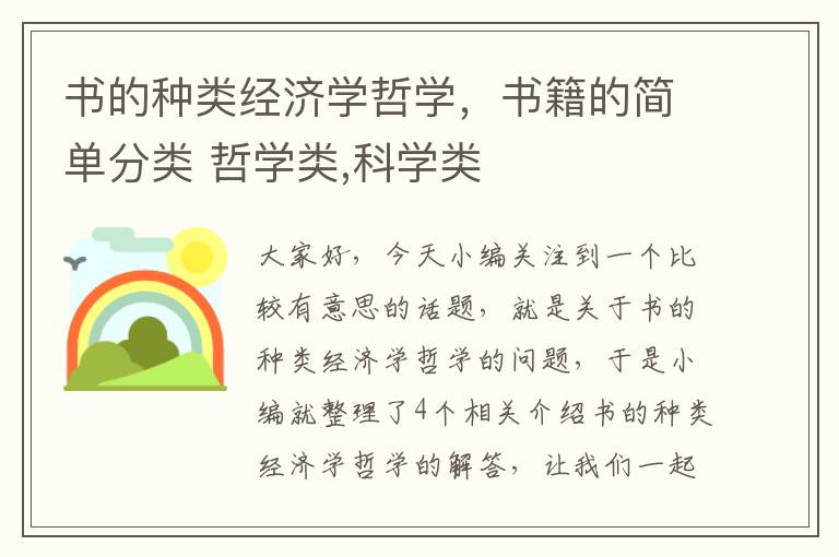 书的种类经济学哲学，书籍的简单分类 哲学类,科学类