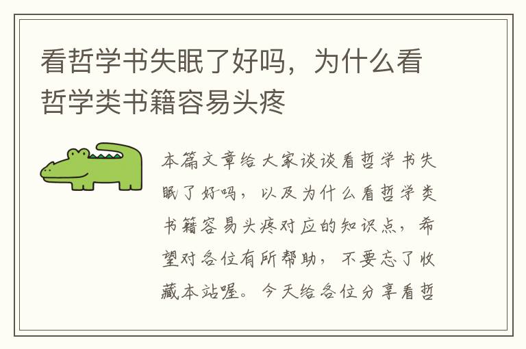 看哲学书失眠了好吗，为什么看哲学类书籍容易头疼