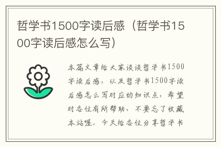 哲学书1500字读后感（哲学书1500字读后感怎么写）