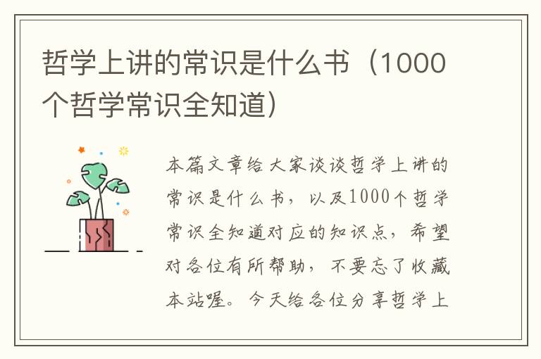 哲学上讲的常识是什么书（1000个哲学常识全知道）