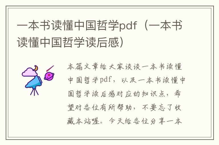 一本书读懂中国哲学pdf（一本书读懂中国哲学读后感）