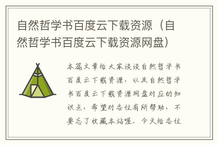 自然哲学书百度云下载资源（自然哲学书百度云下载资源网盘）