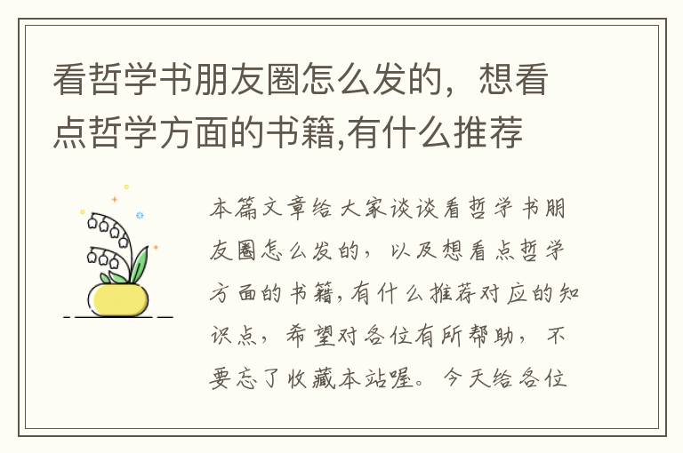 看哲学书朋友圈怎么发的，想看点哲学方面的书籍,有什么推荐