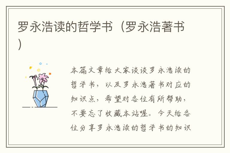 罗永浩读的哲学书（罗永浩著书）