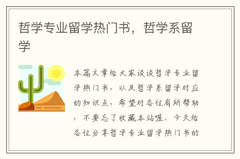 哲学专业留学热门书，哲学系留学