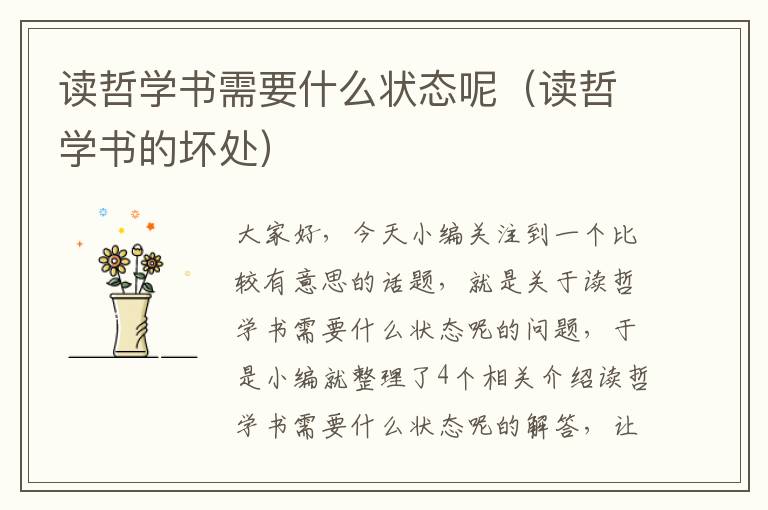 读哲学书需要什么状态呢（读哲学书的坏处）