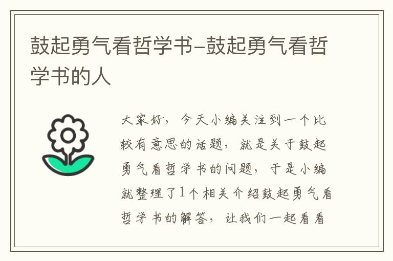 鼓起勇气看哲学书-鼓起勇气看哲学书的人