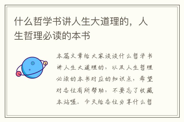 什么哲学书讲人生大道理的，人生哲理必读的本书