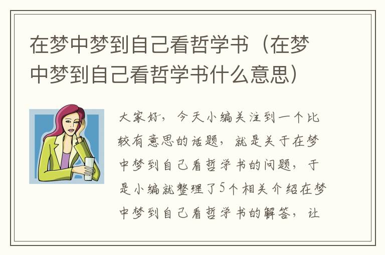 在梦中梦到自己看哲学书（在梦中梦到自己看哲学书什么意思）