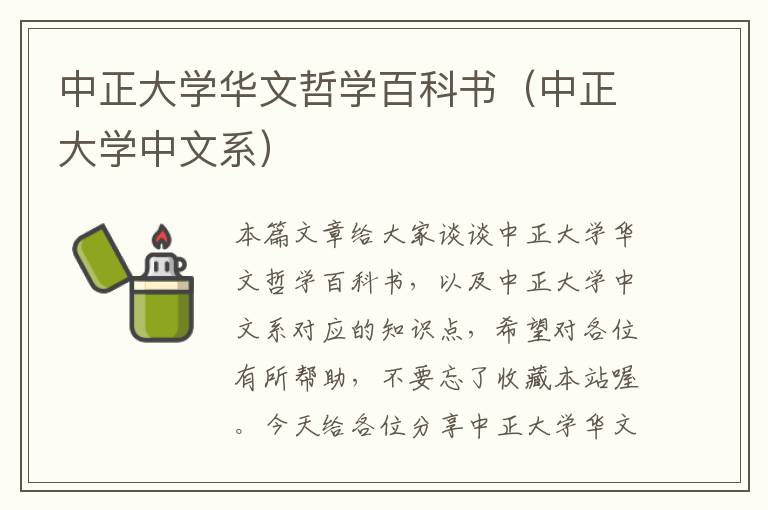 中正大学华文哲学百科书（中正大学中文系）