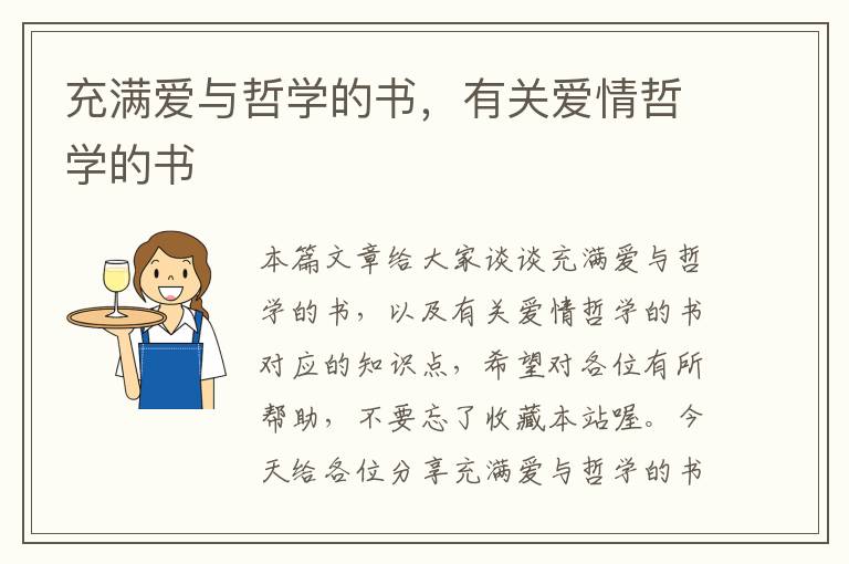 充满爱与哲学的书，有关爱情哲学的书