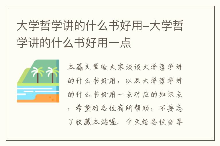 大学哲学讲的什么书好用-大学哲学讲的什么书好用一点