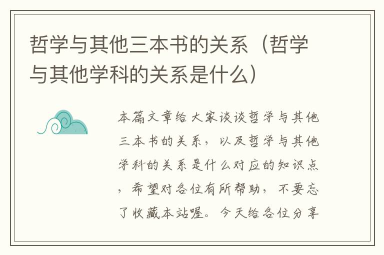 哲学与其他三本书的关系（哲学与其他学科的关系是什么）