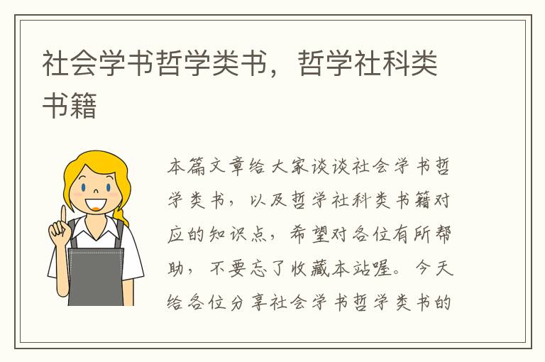 社会学书哲学类书，哲学社科类书籍