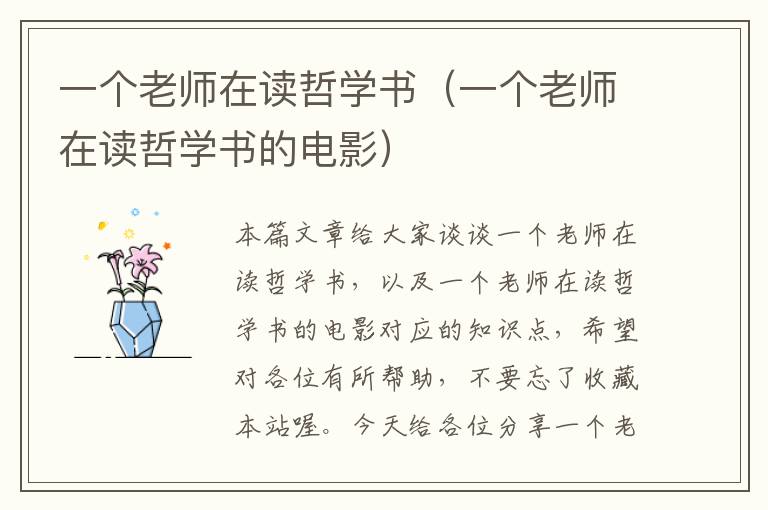 一个老师在读哲学书（一个老师在读哲学书的电影）