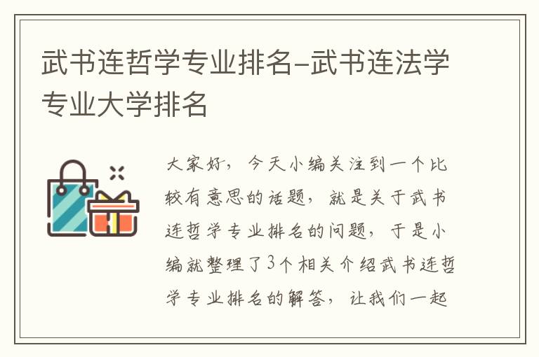 武书连哲学专业排名-武书连法学专业大学排名