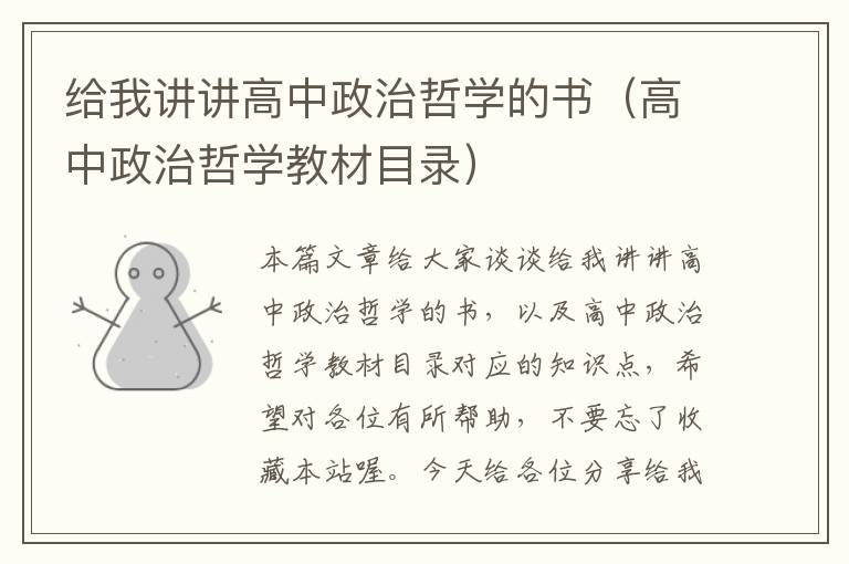 给我讲讲高中政治哲学的书（高中政治哲学教材目录）