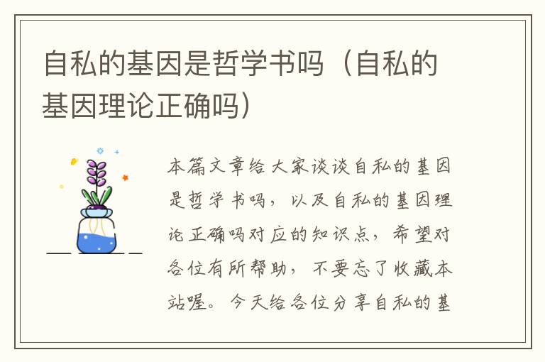 自私的基因是哲学书吗（自私的基因理论正确吗）