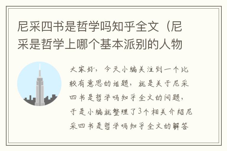 尼采四书是哲学吗知乎全文（尼采是哲学上哪个基本派别的人物）