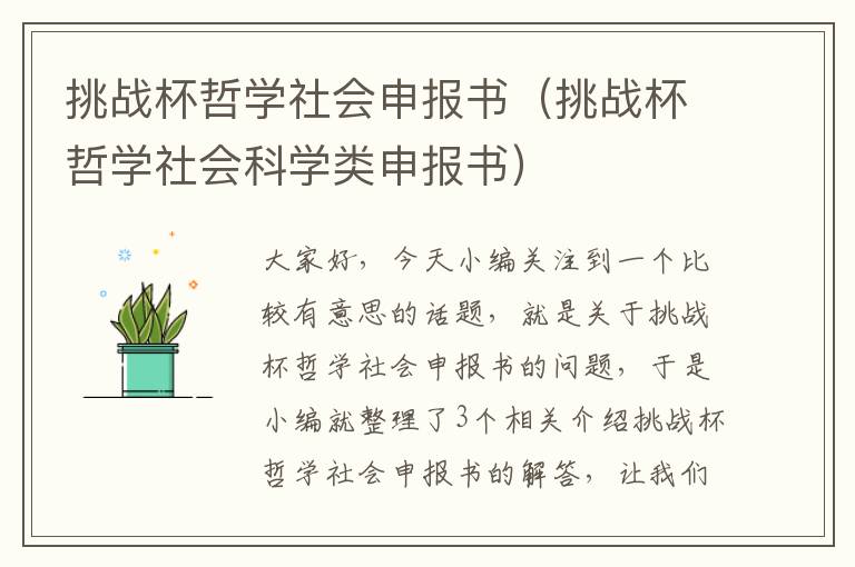 挑战杯哲学社会申报书（挑战杯哲学社会科学类申报书）