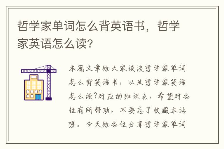 哲学家单词怎么背英语书，哲学家英语怎么读?