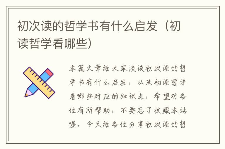 初次读的哲学书有什么启发（初读哲学看哪些）