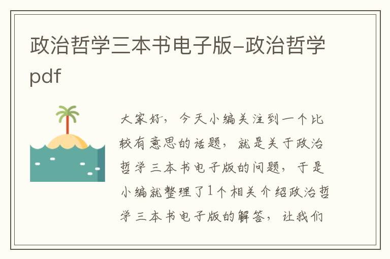 政治哲学三本书电子版-政治哲学pdf