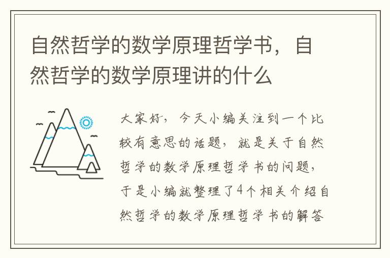 自然哲学的数学原理哲学书，自然哲学的数学原理讲的什么