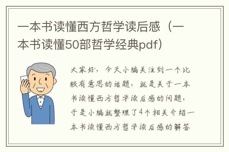 一本书读懂西方哲学读后感（一本书读懂50部哲学经典pdf）