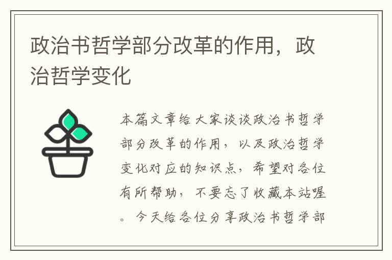 政治书哲学部分改革的作用，政治哲学变化