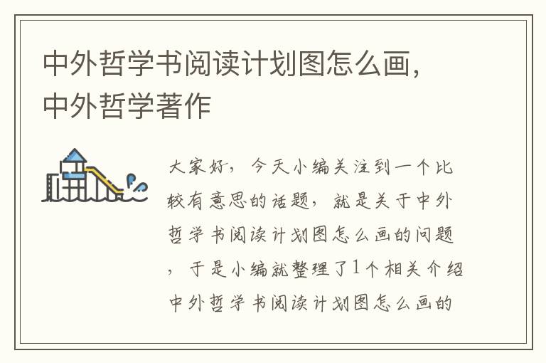 中外哲学书阅读计划图怎么画，中外哲学著作