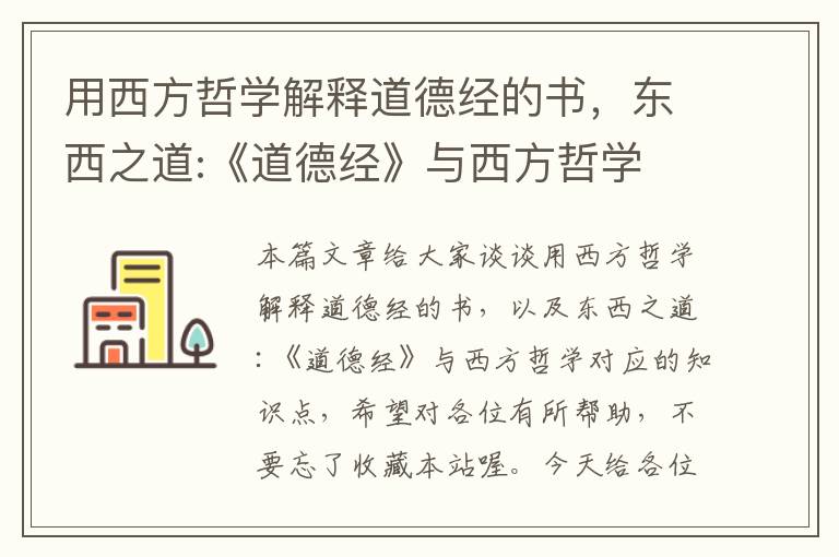 用西方哲学解释道德经的书，东西之道:《道德经》与西方哲学