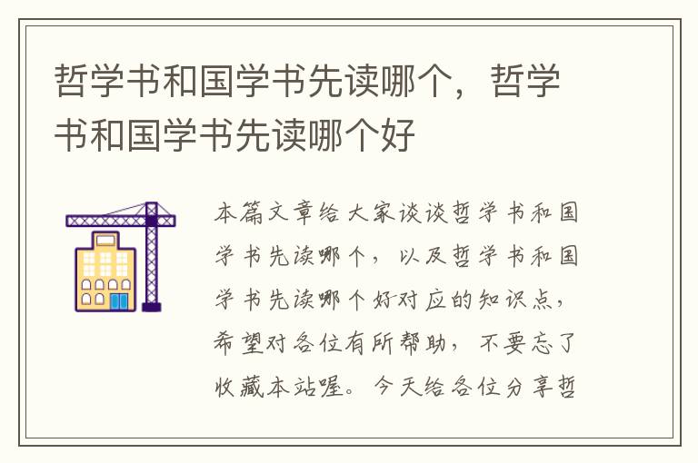 哲学书和国学书先读哪个，哲学书和国学书先读哪个好