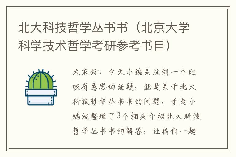 北大科技哲学丛书书（北京大学科学技术哲学考研参考书目）