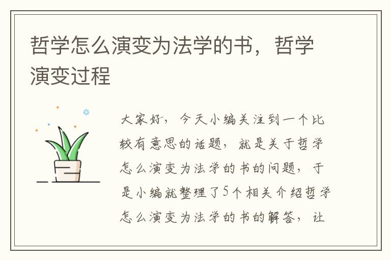 哲学怎么演变为法学的书，哲学演变过程