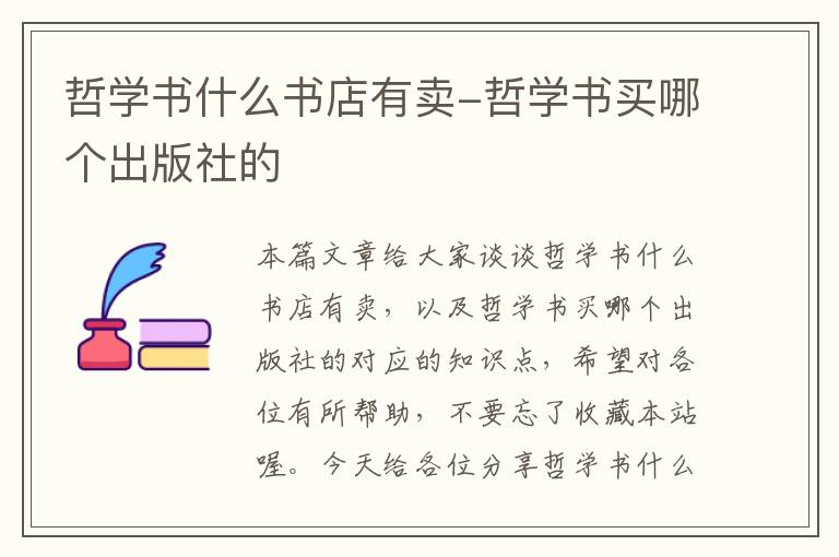 哲学书什么书店有卖-哲学书买哪个出版社的