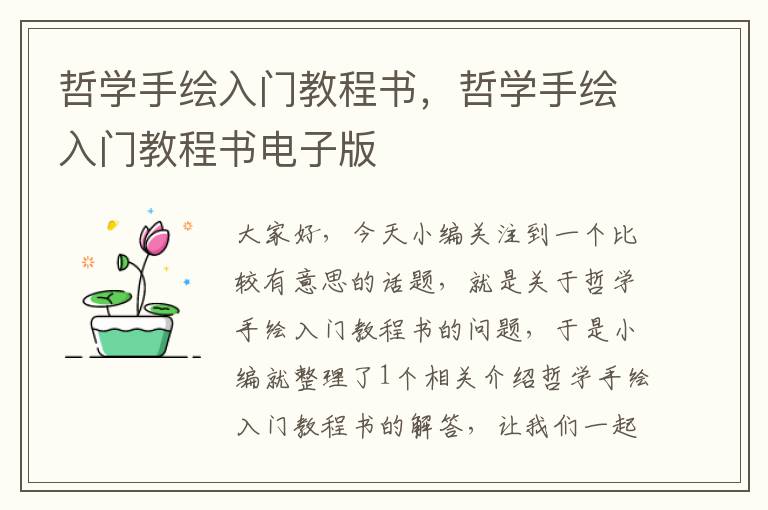 哲学手绘入门教程书，哲学手绘入门教程书电子版