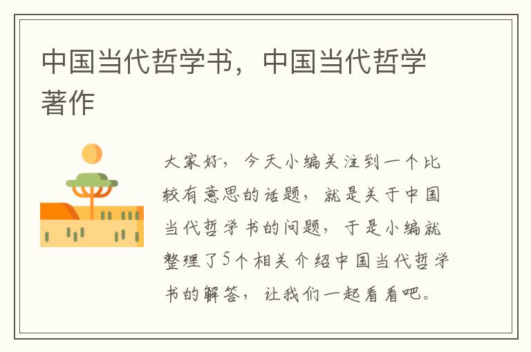 中国当代哲学书，中国当代哲学著作