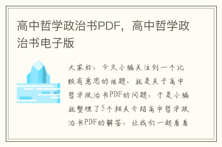 高中哲学政治书PDF，高中哲学政治书电子版