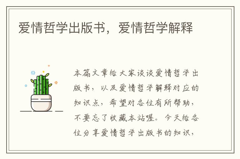 爱情哲学出版书，爱情哲学解释