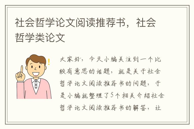 社会哲学论文阅读推荐书，社会哲学类论文