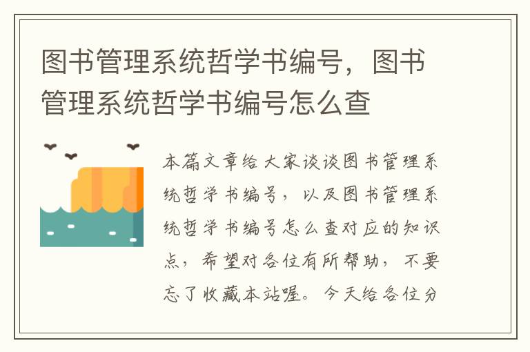 图书管理系统哲学书编号，图书管理系统哲学书编号怎么查