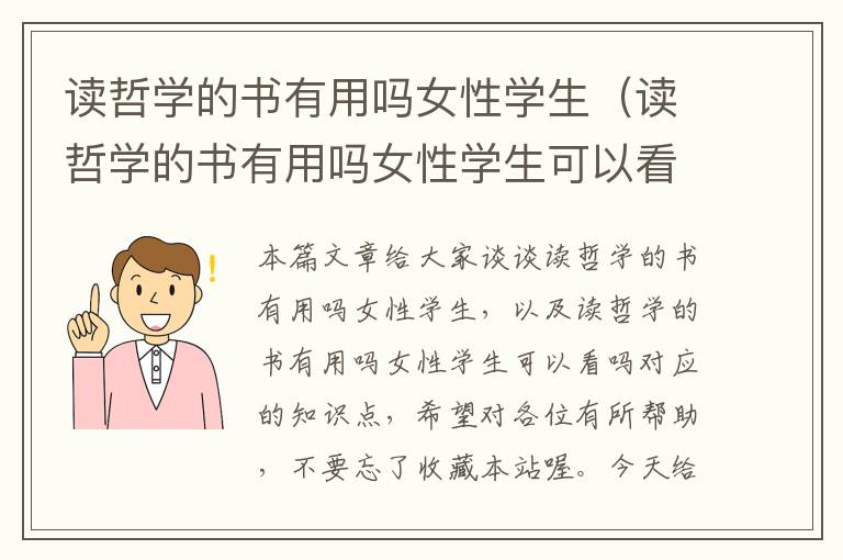 读哲学的书有用吗女性学生（读哲学的书有用吗女性学生可以看吗）