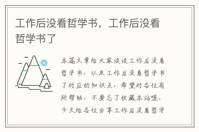 工作后没看哲学书，工作后没看哲学书了